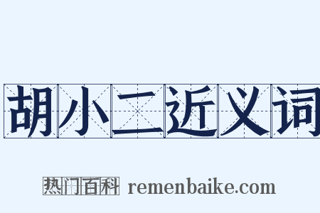 胡小二近义词是什么意思的图片